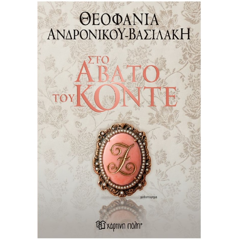 Στο άβατο του Κόντε