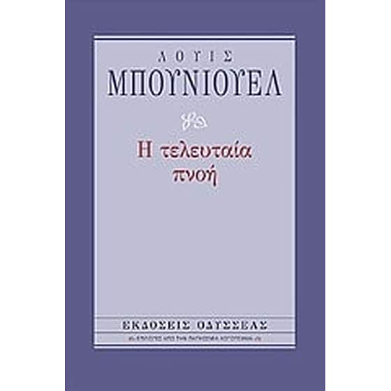 Η τελευταία πνοή image 0