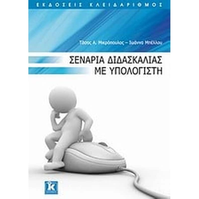 Σενάρια διδασκαλίας με υπολογιστή