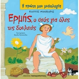 Ερμής, ο θεός για όλες τις δουλειές