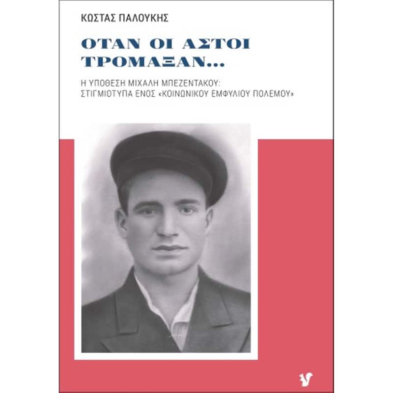 Όταν οι αστοί τρομάξαν...
