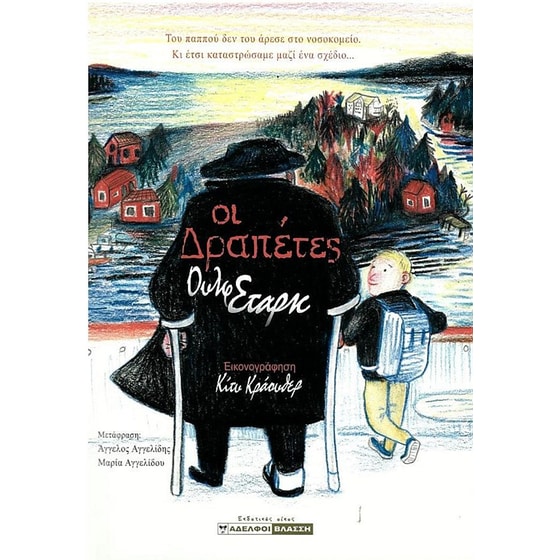 Οι Δραπέτες image 0