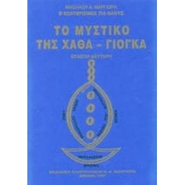 Το μυστικό της Χάθα-Γιόγκα