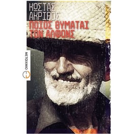 Ποιος θυμάται τον Αλφόνς