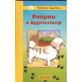 Ρούμπυ ο αρχιντετέκτιβ