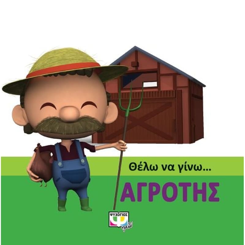 Θέλω να γίνω…αγρότης