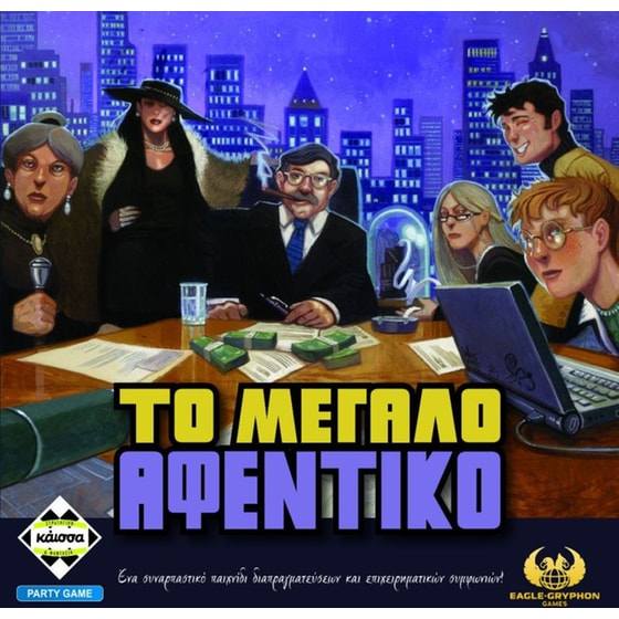 Το Μεγάλο Αφεντικό Επιτραπέζιο (Κάισσα) image 0