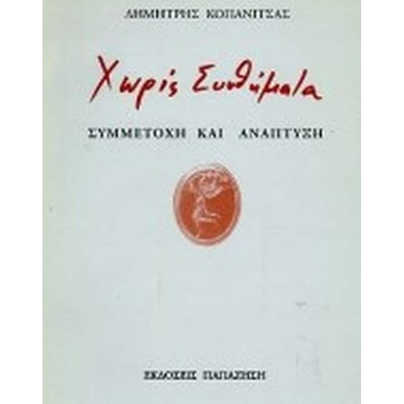 Χωρίς συνθήματα