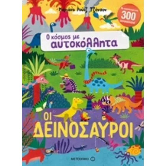 Οι δεινόσαυροι image 0