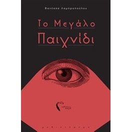 Το μεγάλο παιχνίδι
