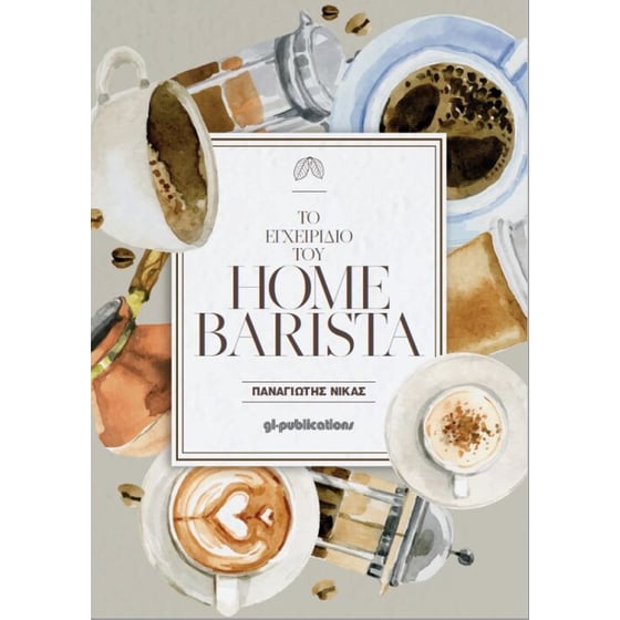 Το εγχειρίδιο του Home Barista image 0