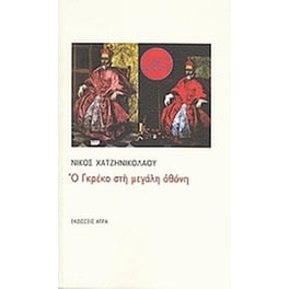 Ο Γκρέκο στη μεγάλη οθόνη