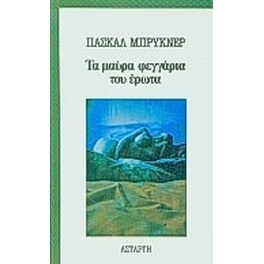 Τα μαύρα φεγγάρια του έρωτα