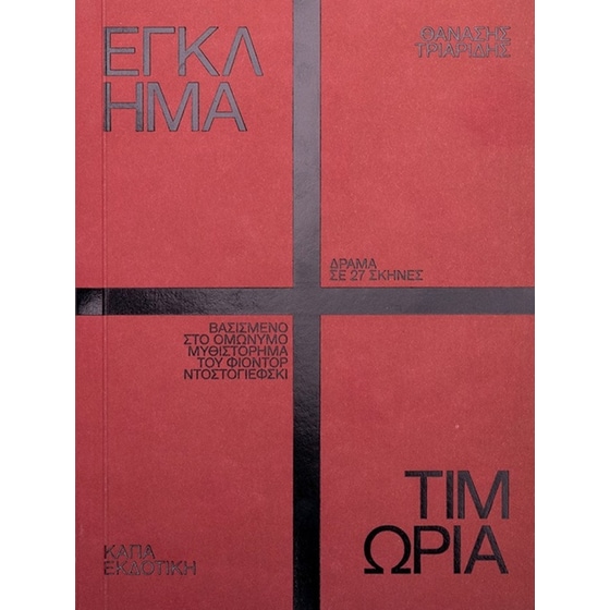 Έγκλημα και τιμωρία image 0