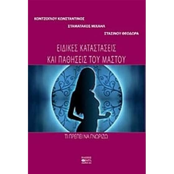 Ειδικές καταστάσεις και παθήσεις του μαστού image 0
