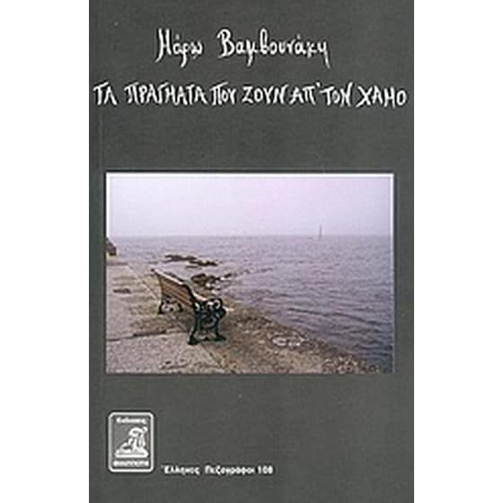 Τα πράγματα που ζουν απ' τον χαμό image 0