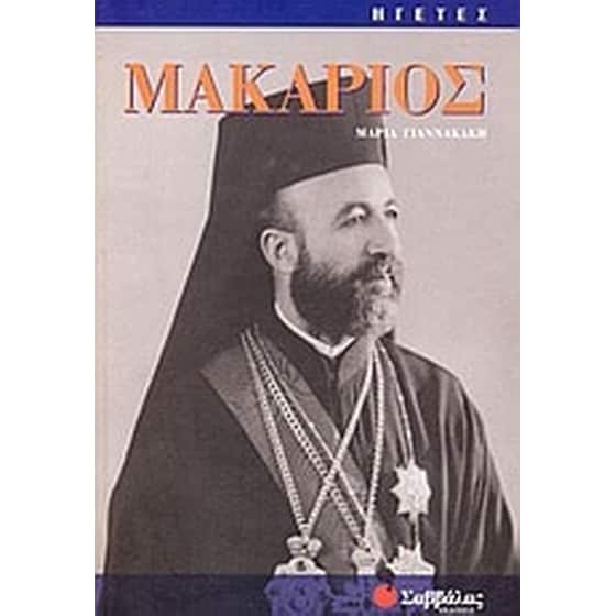 Μακάριος image 0