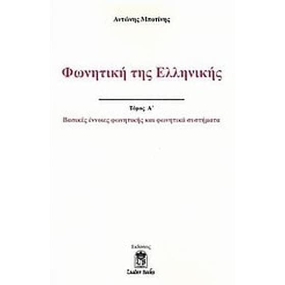 Φωνητική της ελληνικής image 0