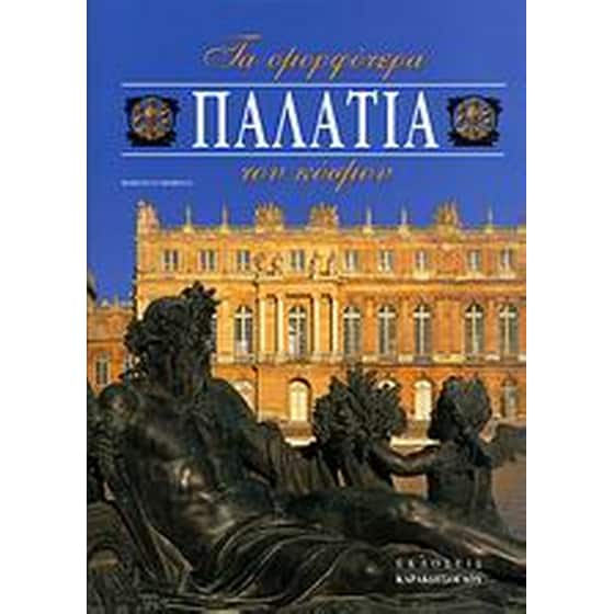Τα ομορφότερα παλάτια του κόσμου image 0
