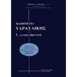 Μαθήματα υδραυλικής Ι