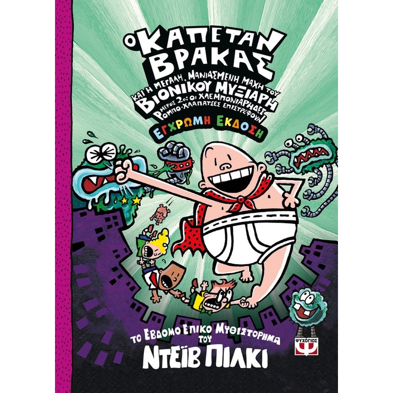 Ο Kαπετάν βράκας και η μεγάλη μανιασμένη μάχη του βιονικού μυξιάρη - Βιβλιο 7 (Μέρος 2)