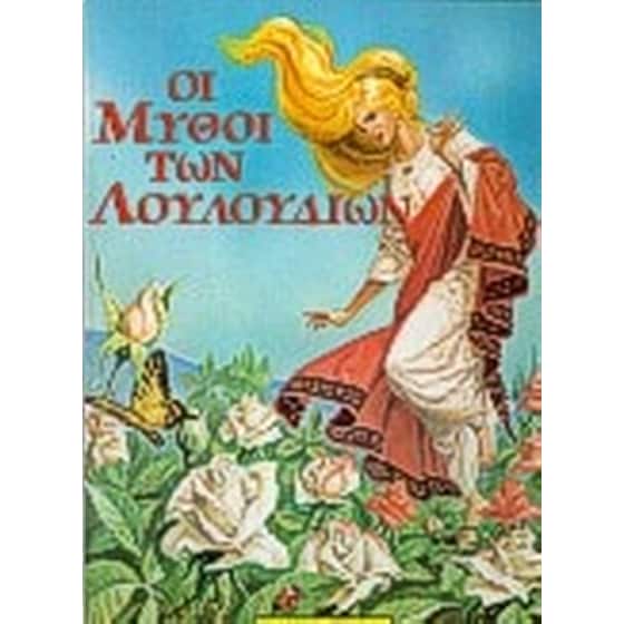Οι μύθοι των λουλουδιών image 0