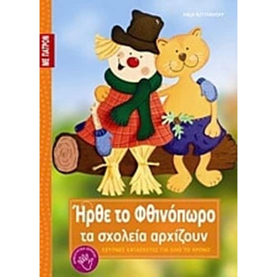 Ήρθε το φθινόπωρο, τα σχολεία αρχίζουν image 0