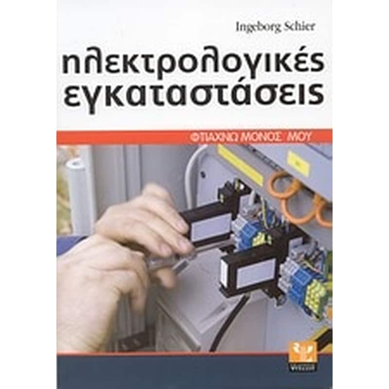 Ηλεκτρολογικές εγκαταστάσεις