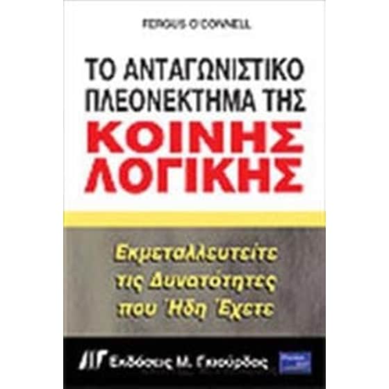 Το ανταγωνιστικό πλεονέκτημα της κοινής λογικής image 0