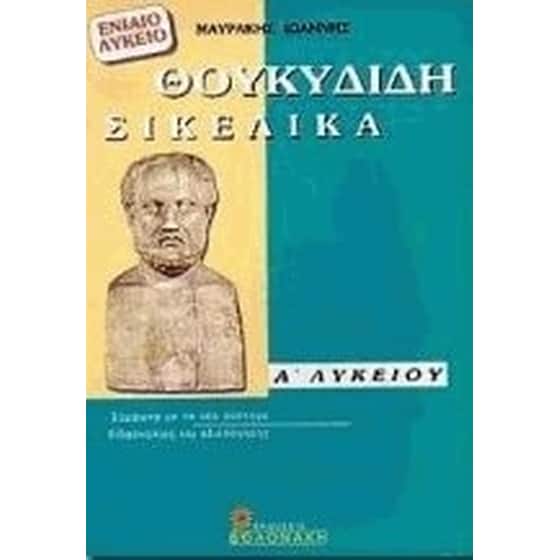 Βοήθημα Θουκυδίδη Σικελικά Α' Λυκείου (Βολονάκη/Μαυράκης, Ιωάννης) image 0