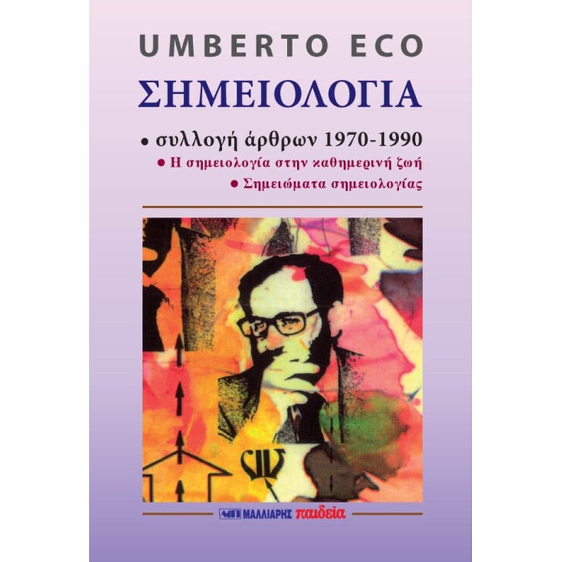 Σημειολογία - Συλλογή άρθρων 1970 1990