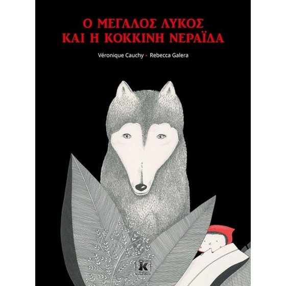 Ο μεγάλος λύκος και η κόκκινη νεράιδα image 0