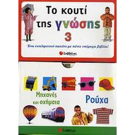 Το κουτί της γνώσης 3