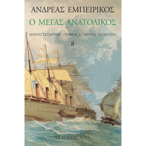 Ο Μέγας Ανατολικός image 0