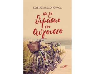 Να με θυμάσαι τον Αύγουστο image 1