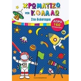 Στο Διάστημα - Χρωματίζω και κολλάω 160 αυτοκόλλητα