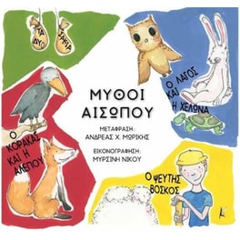 Μύθοι Αισώπου