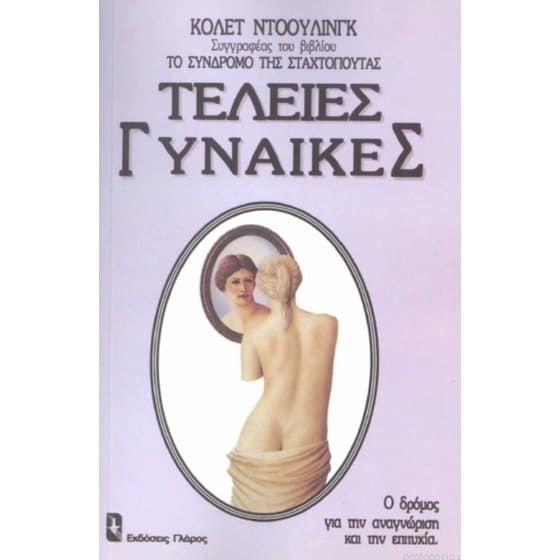 Τέλειες γυναίκες image 0