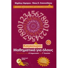 Καγκουρό: Μαθηματικά για όλους - Τόμος 12