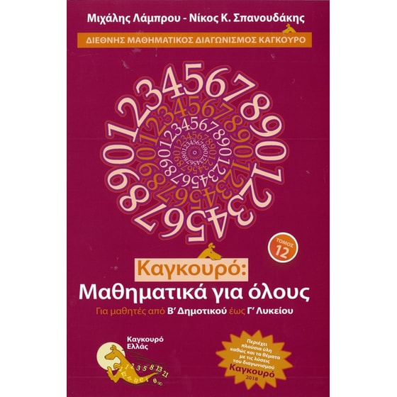 Καγκουρό: Μαθηματικά για όλους - Τόμος 12 image 0