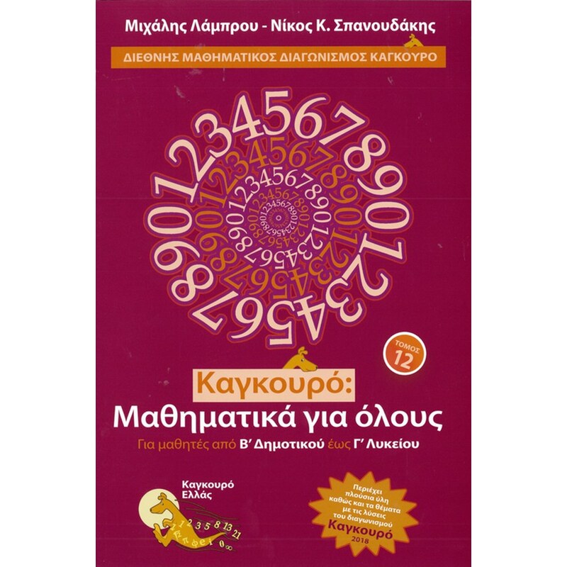 Βοήθημα Καγκουρό: Μαθηματικά για όλους - Τόμος 12
