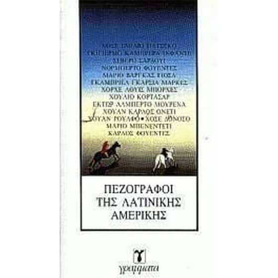 Πεζογράφοι της Λατινικής Αμερικής image 0