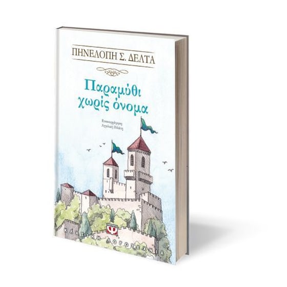 Παραμύθι χωρίς όνομα image 1