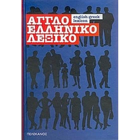 Αγγλοελληνικό λεξικό image 0
