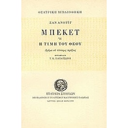 Μπέκετ ή Η τιμή του Θεού