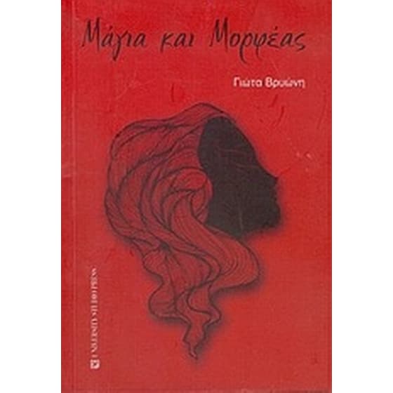 Μάγια και Μορφέας image 0