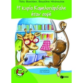 Η κυρία Καμηλοπάρδαλη ήταν σοφή