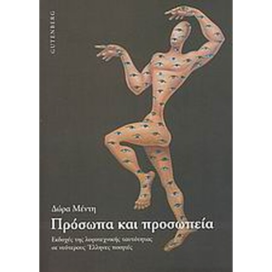 Πρόσωπα και προσωπεία image 0