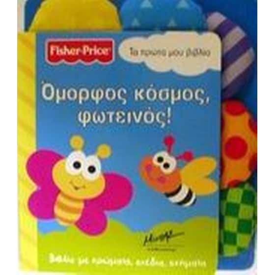 Όμορφος κόσμος, φωτεινός! image 0