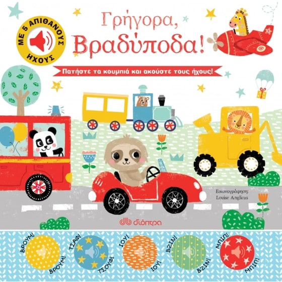 Γρήγορα, βραδύποδα! image 0